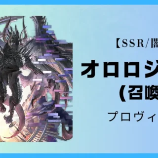 オロロジャイア召喚石　アイ